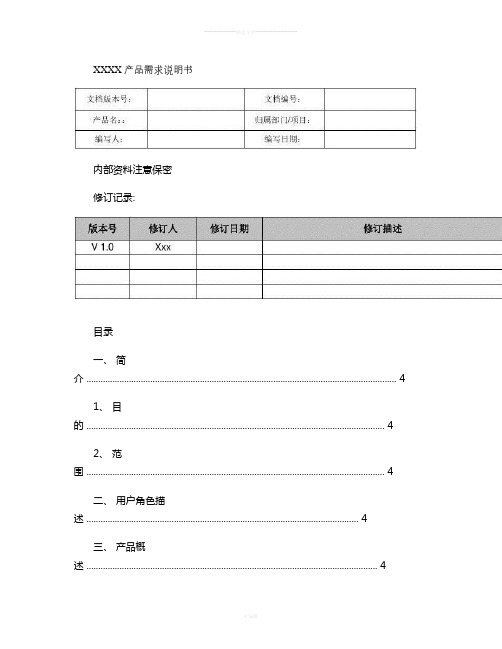 软件需求说明书模板(精)