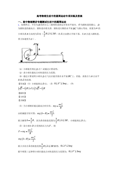 高考物理生活中的圆周运动专项训练及答案