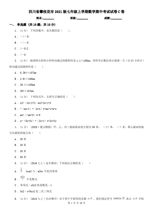 四川省攀枝花市2021版七年级上学期数学期中考试试卷C卷