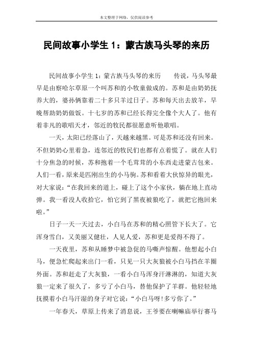 民间故事小学生1：蒙古族马头琴的来历