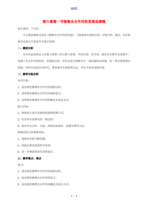 七年级生物上册 第六章 第一节 植物光合作用的发现说课稿(新版)新人教版-(新版)新人教版初中七年级