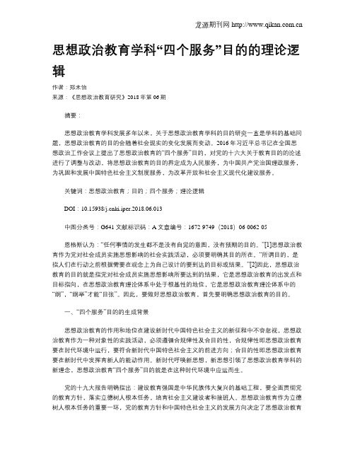 思想政治教育学科“四个服务”目的的理论逻辑