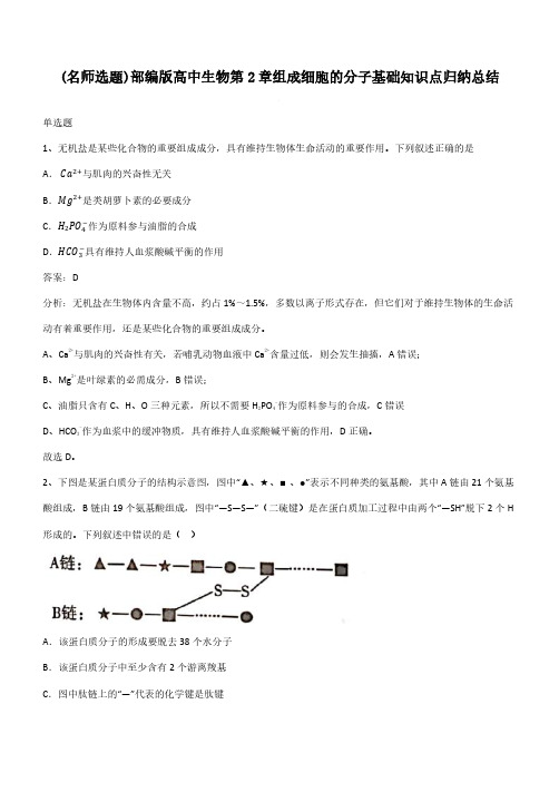 部编版高中生物第2章组成细胞的分子基础知识点归纳总结