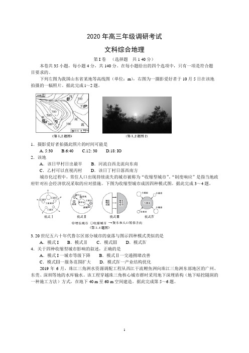 2020高三年级调研考试地理试题含答案