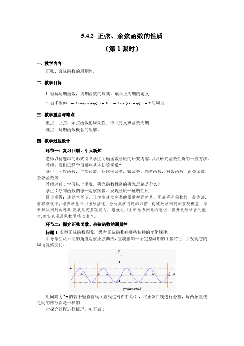 高中一年级上学期数学《 正弦、余弦函数的性质第1课时》教学设计