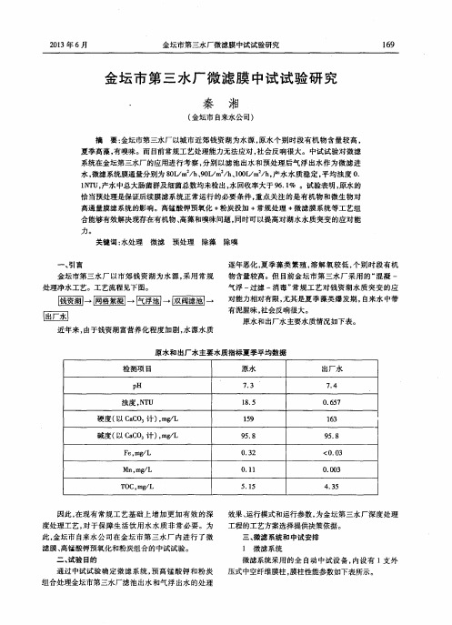 金坛市第三水厂微滤膜中试试验研究