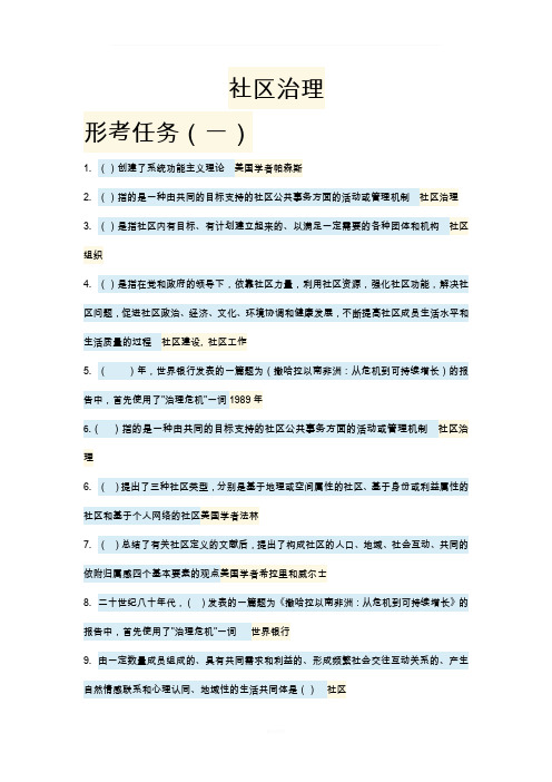 电大行政管理专科社区治理答案