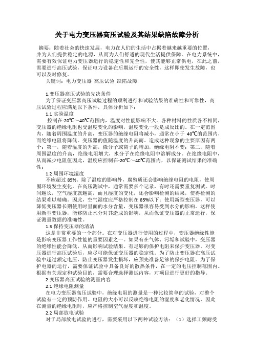 关于电力变压器高压试验及其结果缺陷故障分析