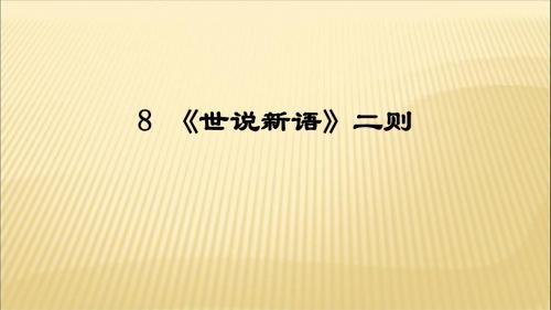 8 《世说新语二则》