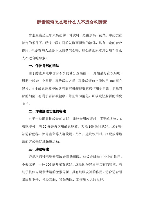 酵素原液怎么喝 什么人不适合吃酵素