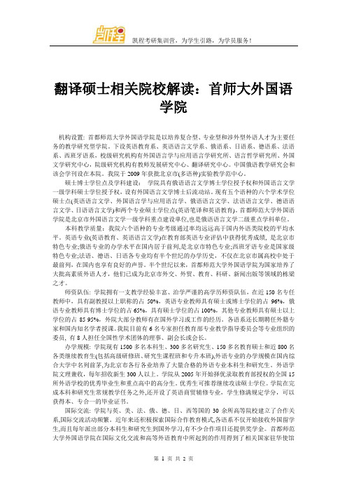 翻译硕士相关院校解读：首师大外国语学院