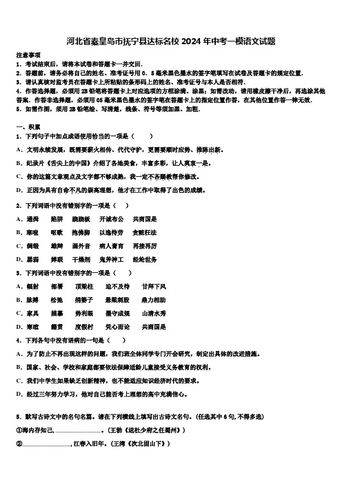 河北省秦皇岛市抚宁县达标名校2024年中考一模语文试题含解析