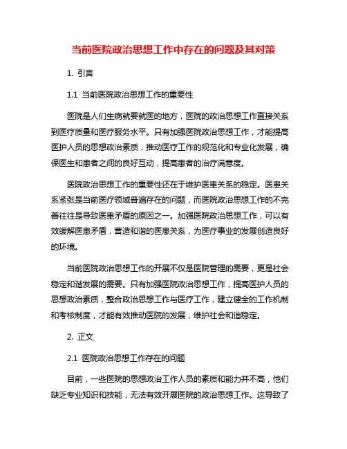 当前医院政治思想工作中存在的问题及其对策