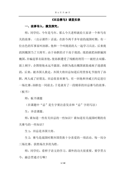 北师大版语文三年级下册 9.1 田忌赛马(课堂实录)
