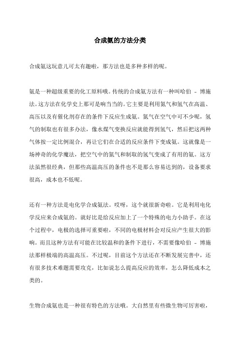 合成氨的方法分类