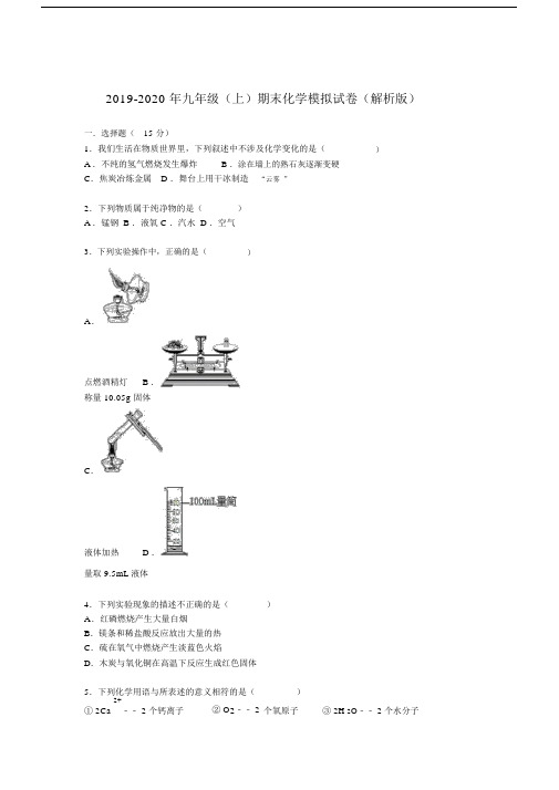 2019-2020年九年级(上)期末化学模拟试卷(解析版).docx