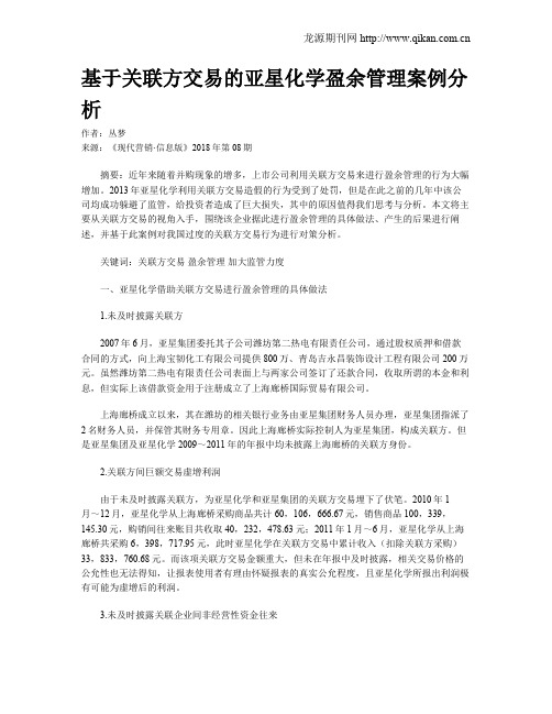 基于关联方交易的亚星化学盈余管理案例分析