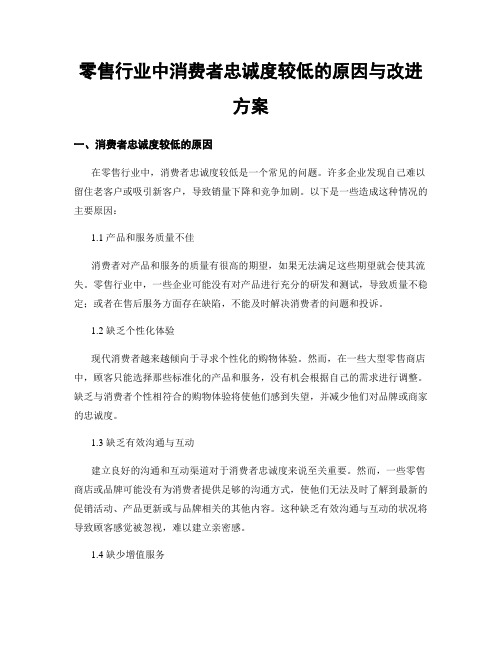 零售行业中消费者忠诚度较低的原因与改进方案