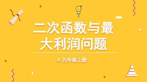 九年级数学上册教学课件《二次函数与最大利润问题》