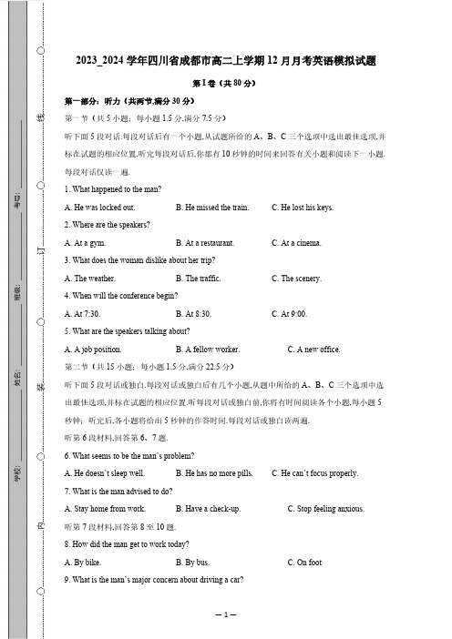 2023_2024学年四川省成都市高二上学期12月月考英语试题(有答案)