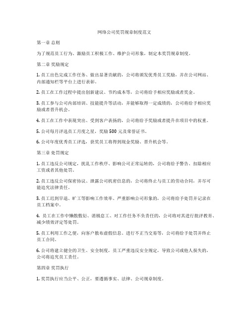 网络公司奖罚规章制度范文