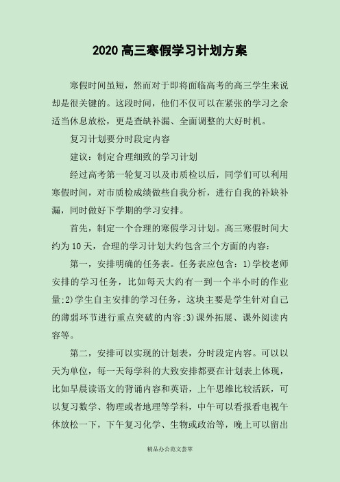 2020高三寒假学习计划方案