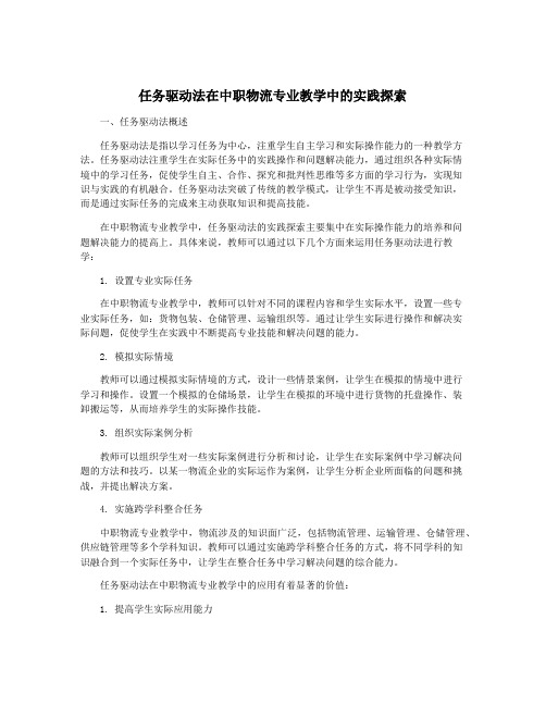 任务驱动法在中职物流专业教学中的实践探索