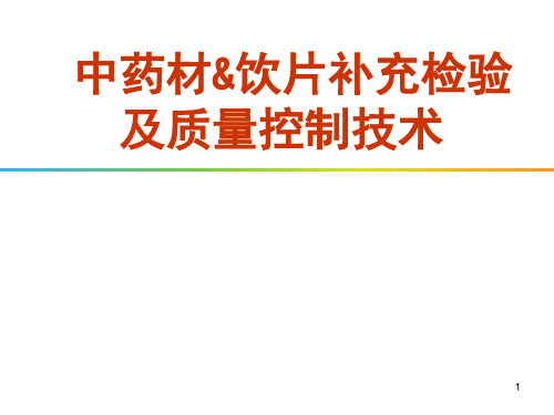 最新 中药材饮片补充检验及质量控制技术