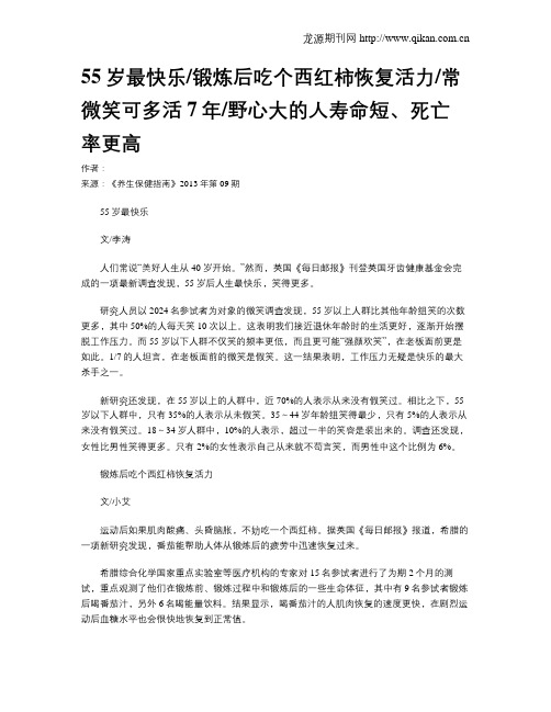 55岁最快乐锻炼后吃个西红柿恢复活力常微笑可多活7年野心大的人寿命短、死亡率更高