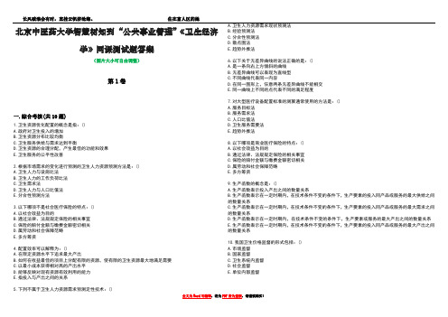 北京中医药大学智慧树知到“公共事业管理”《卫生经济学》网课测试题答案_3