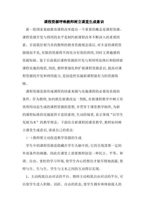 课程资源呼唤教师树立课堂生成意识论文