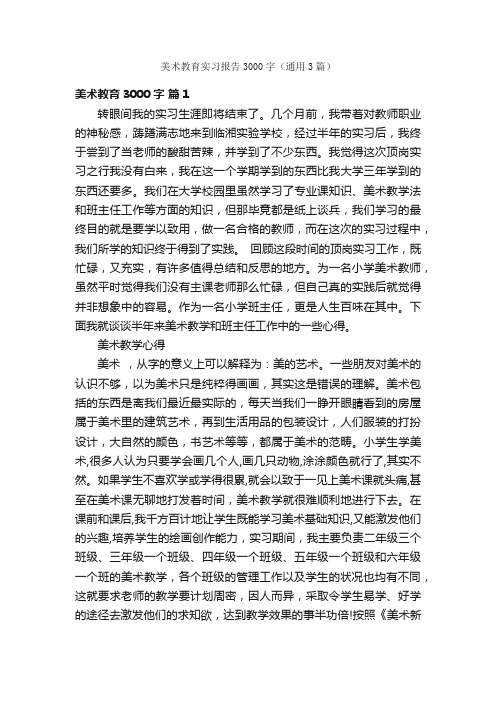 美术教育实习报告3000字（通用3篇）