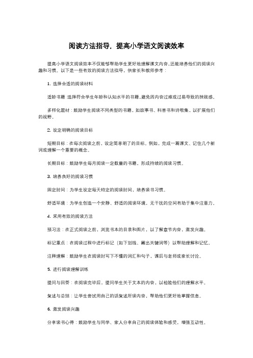 阅读方法指导,提高小学语文阅读效率