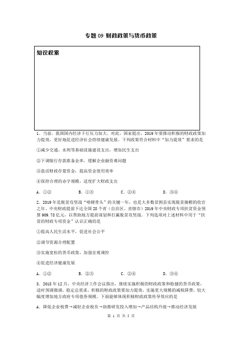 2020年高考一轮复习同步训练(选择)09. 财政政策与货币政策