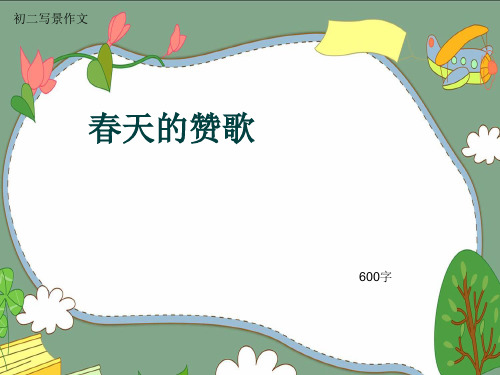 初二写景作文《春天的赞歌》600字(共9页PPT)