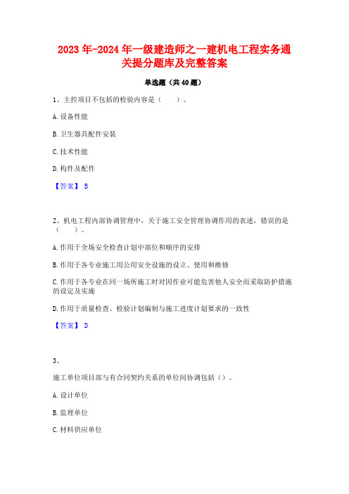 2023年-2024年一级建造师之一建机电工程实务通关提分题库及完整答案