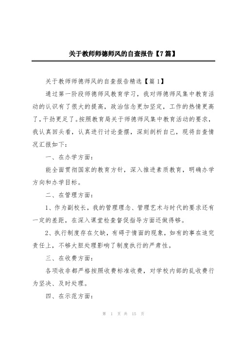 关于教师师德师风的自查报告【7篇】