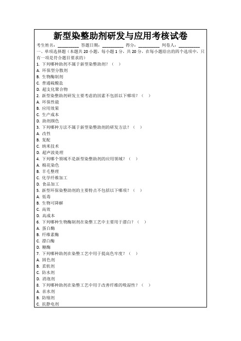 新型染整助剂研发与应用考核试卷