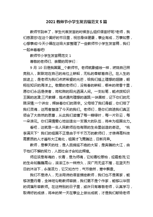 2021教师节小学生发言稿范文5篇