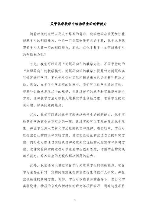 关于化学教学中培养学生的创新能力