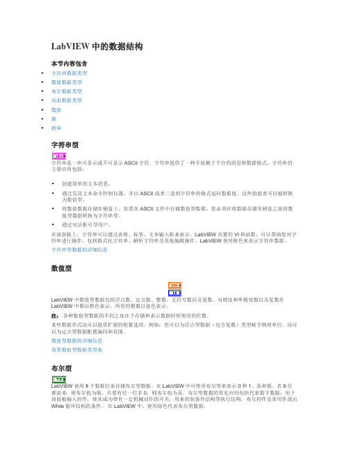 LabVIEW中的数据结构