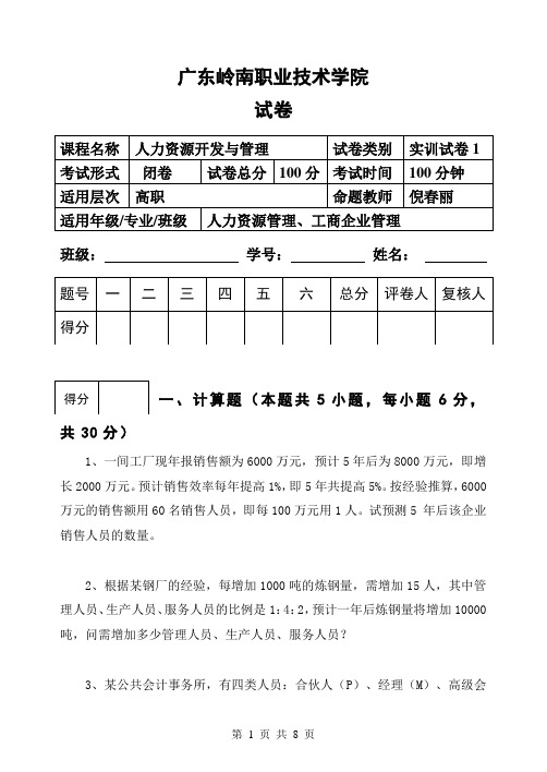 《人力资源开发与管理课程》实训试卷