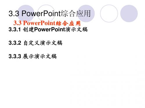 计算机应用基础：powerpoint课件