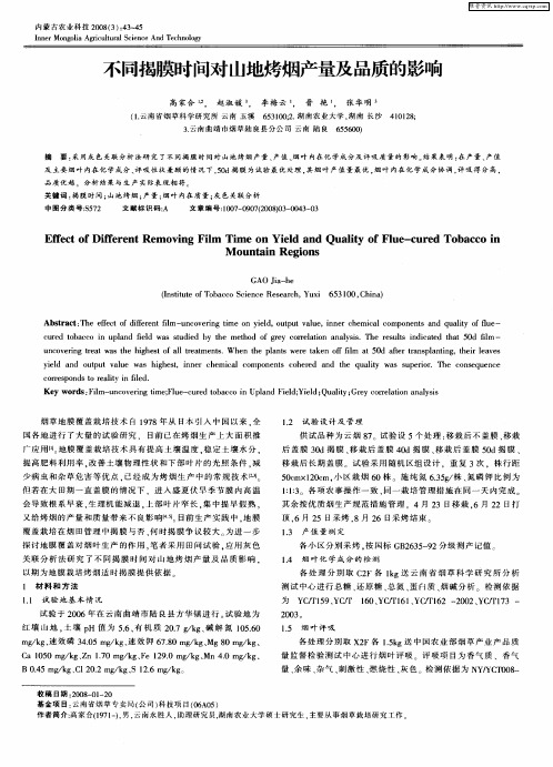 不同揭膜时间对山地烤烟产量及品质的影响