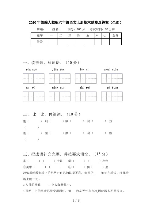 2020年部编人教版六年级语文上册期末试卷及答案(全面)