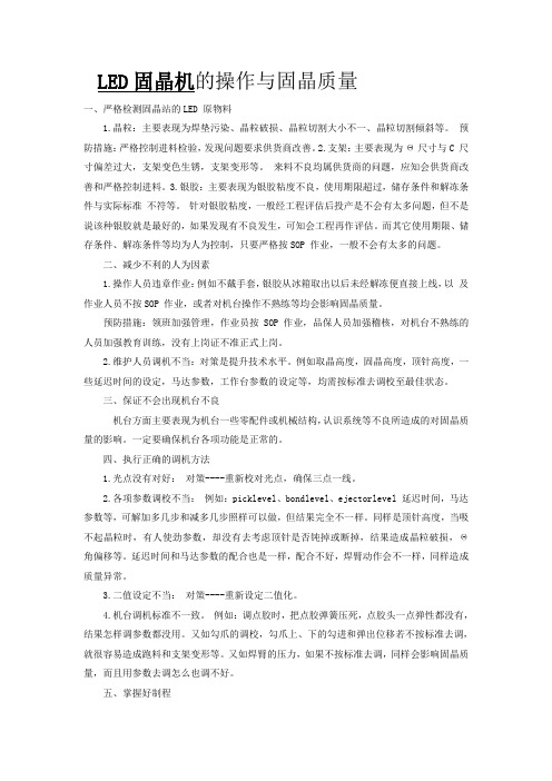 LED固晶机的操作与固晶质量 