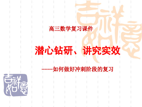 高三数学高考复习方法之如何做好冲刺阶段的复习课件