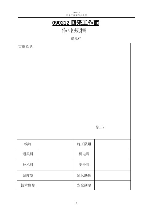 090212回采面规程