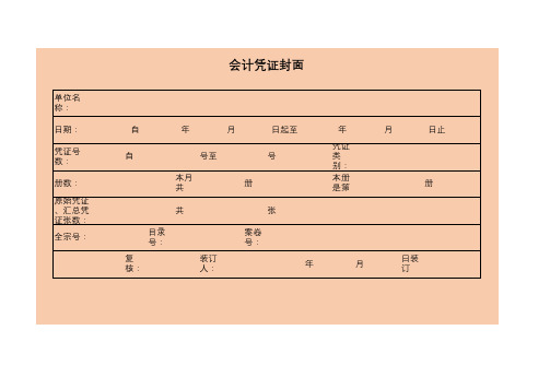 会计凭证封面模板