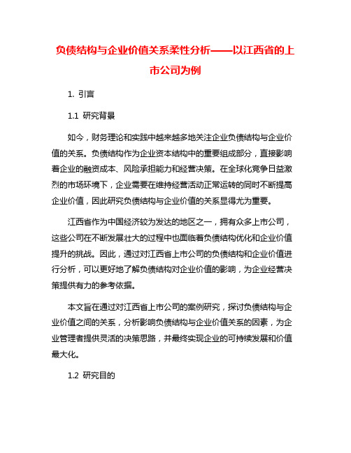 负债结构与企业价值关系柔性分析——以江西省的上市公司为例